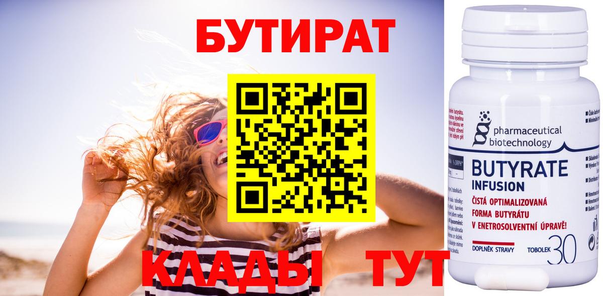 БУТИРАТ бутандиол  Вход с VPN  Балтийск 