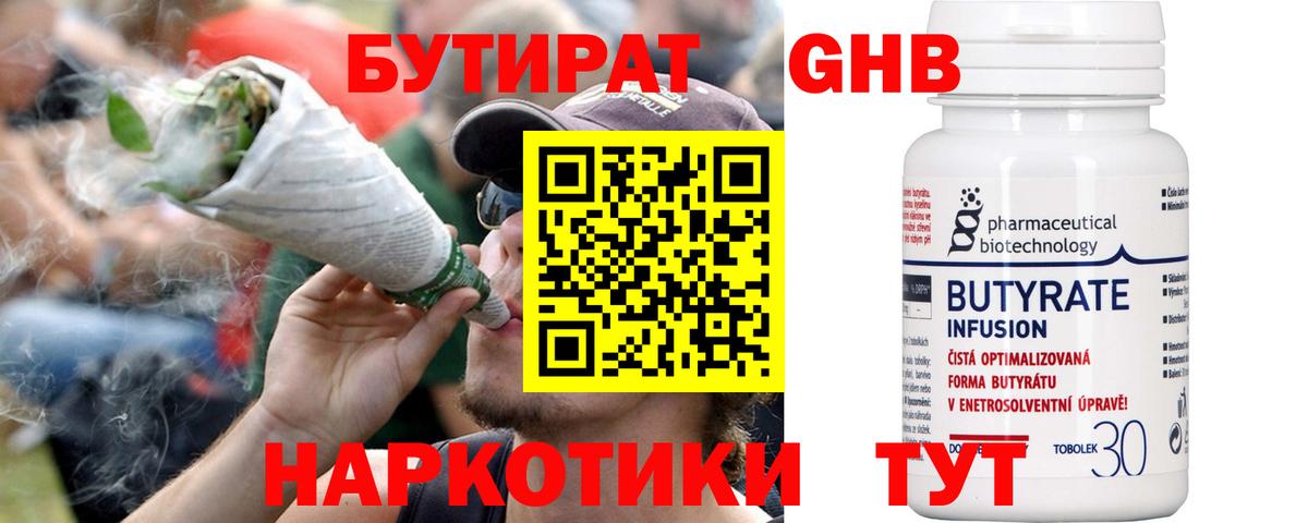 БУТИРАТ оксибутират Балтийск